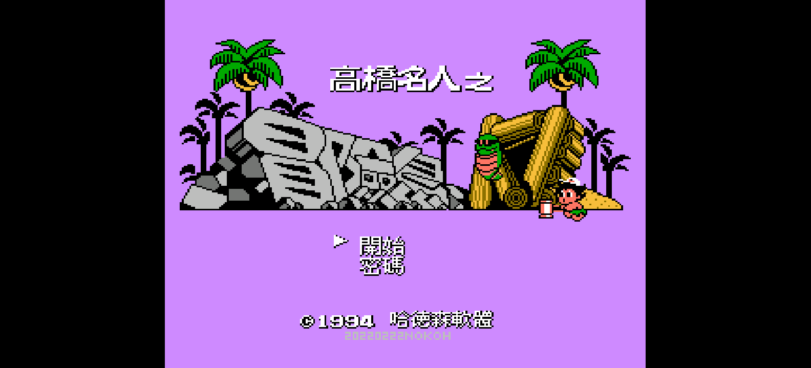 高桥名人之冒险岛4(v20220222)(繁)[Nokoh](JP)[ACT](4Mb)